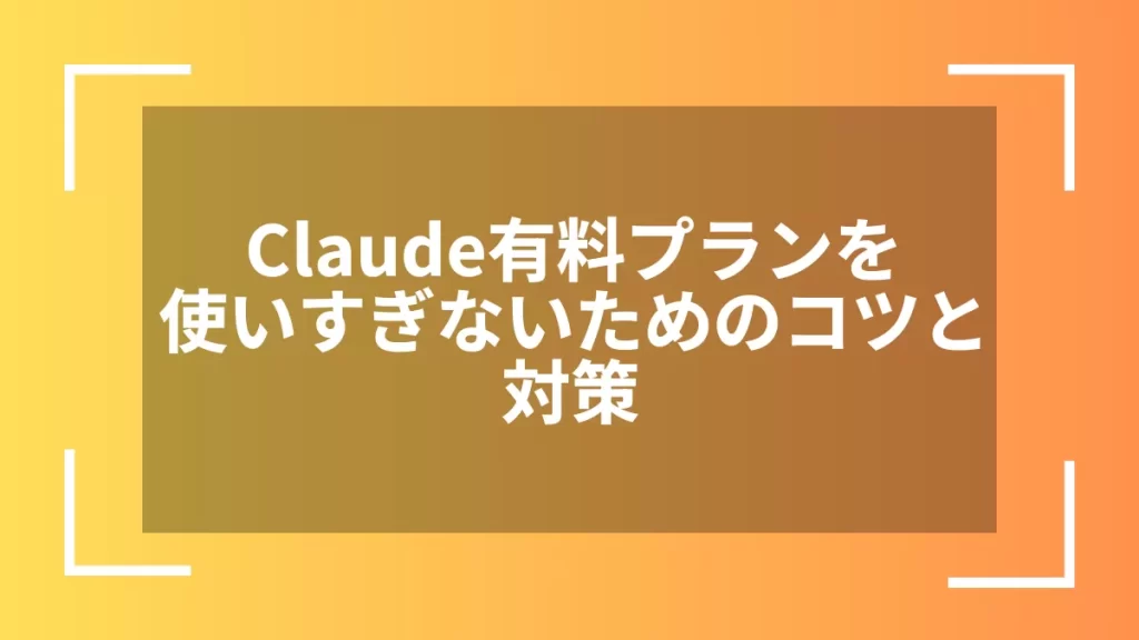 Claude有料プランを使いすぎないためのコツと対策