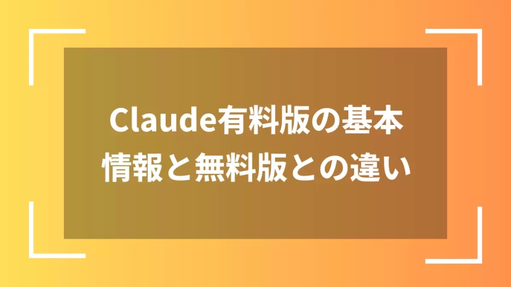 Claude有料版の基本情報と無料版との違い