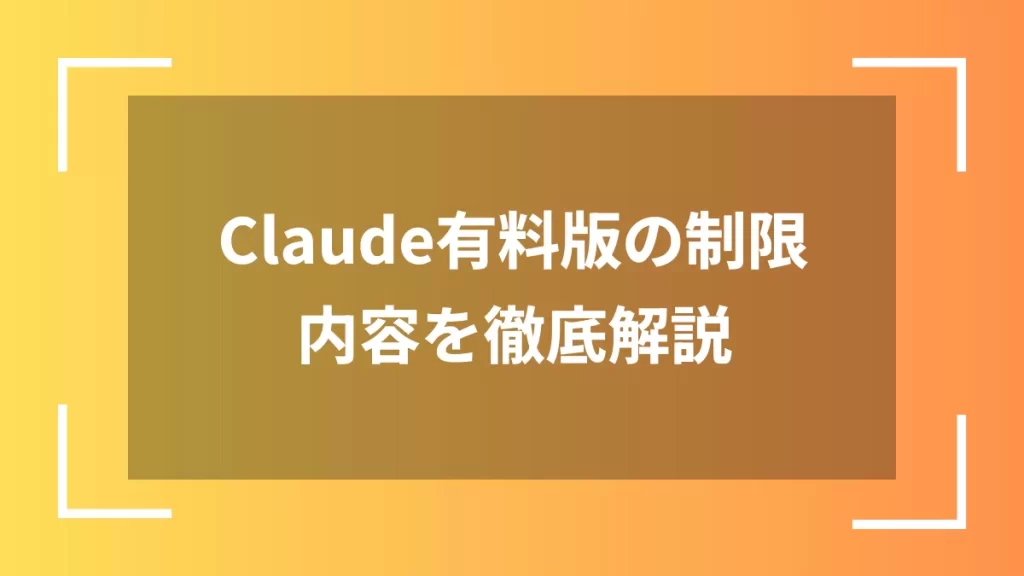 Claude有料版の制限内容を徹底解説