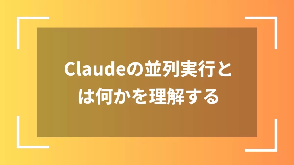 Claudeの並列実行とは何かを理解する
