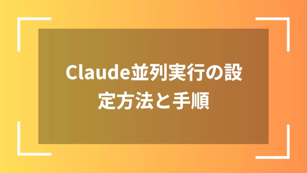 Claude並列実行の設定方法と手順