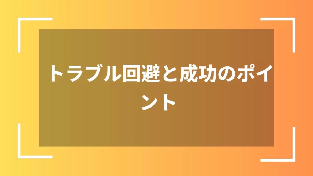 トラブル回避と成功のポイント