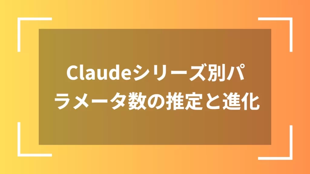 Claudeシリーズ別パラメータ数の推定と進化