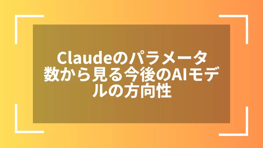 Claudeのパラメータ数から見る今後のAIモデルの方向性