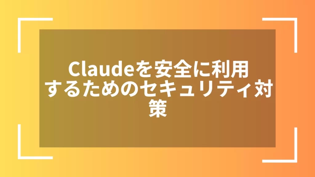 Claudeを安全に利用するためのセキュリティ対策