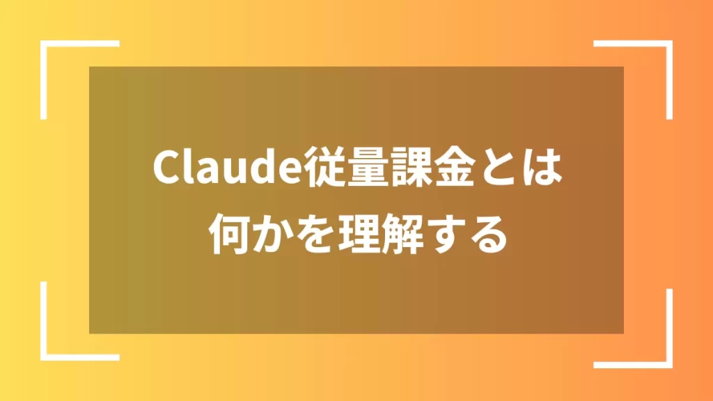 Claude従量課金とは何かを理解する