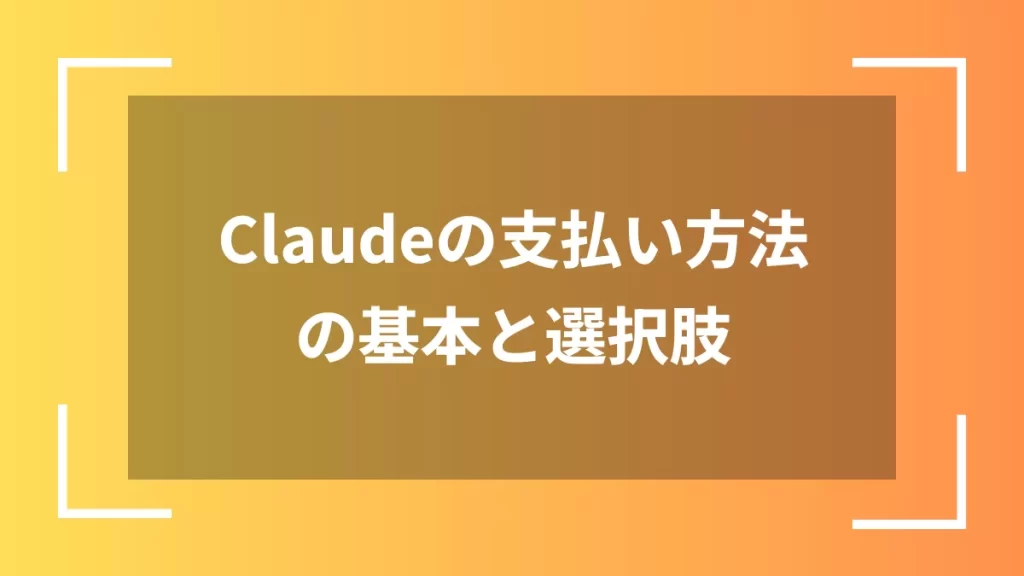 Claudeの支払い方法の基本と選択肢