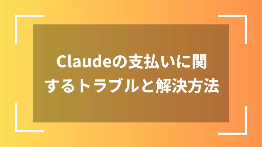 Claudeの支払いに関するトラブルと解決方法