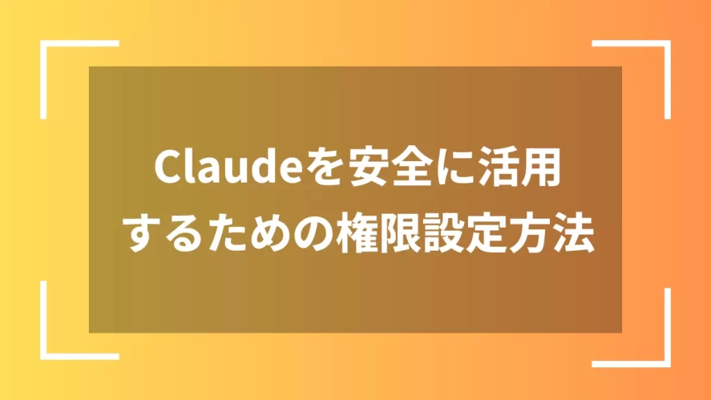 Claudeを安全に活用するための権限設定方法