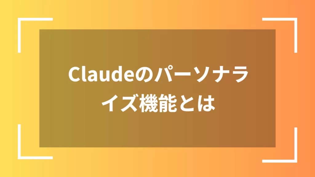 Claudeのパーソナライズ機能とは