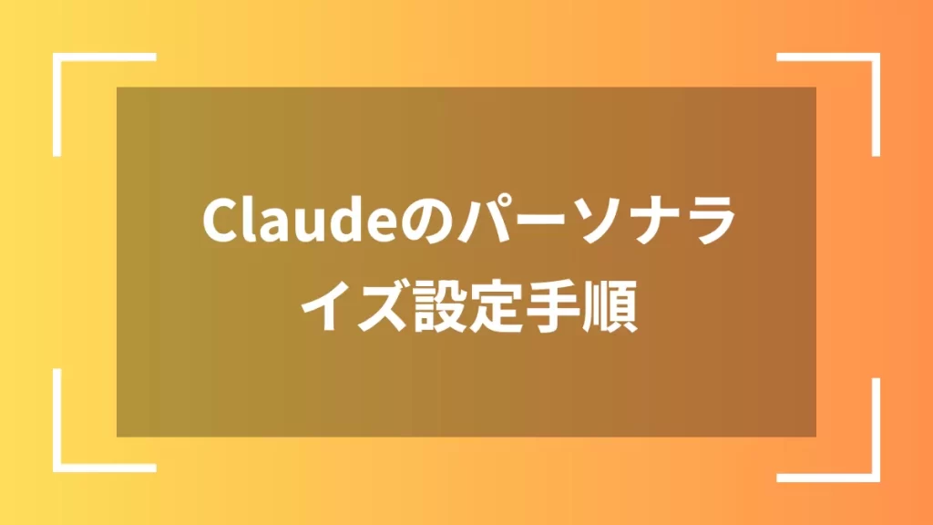 Claudeのパーソナライズ設定手順