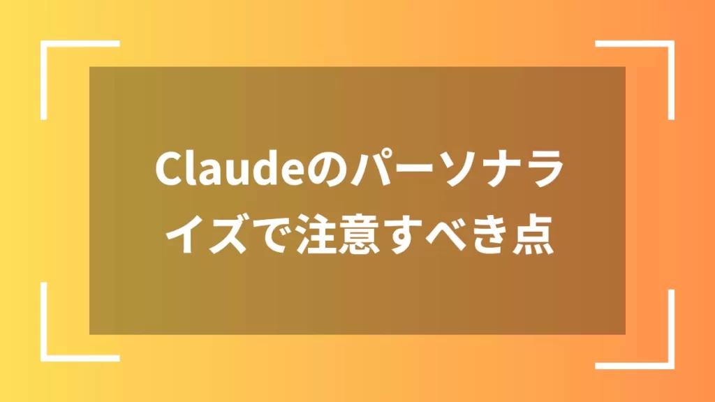 Claudeのパーソナライズで注意すべき点