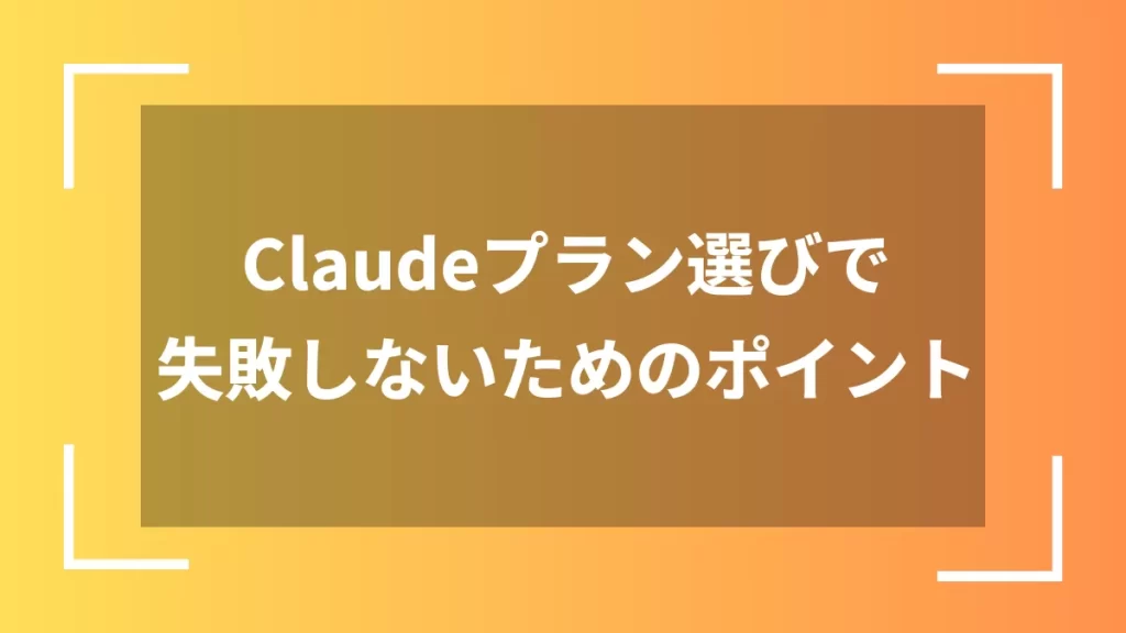 Claudeプラン選びで失敗しないためのポイント