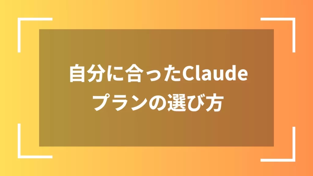 自分に合ったClaudeプランの選び方