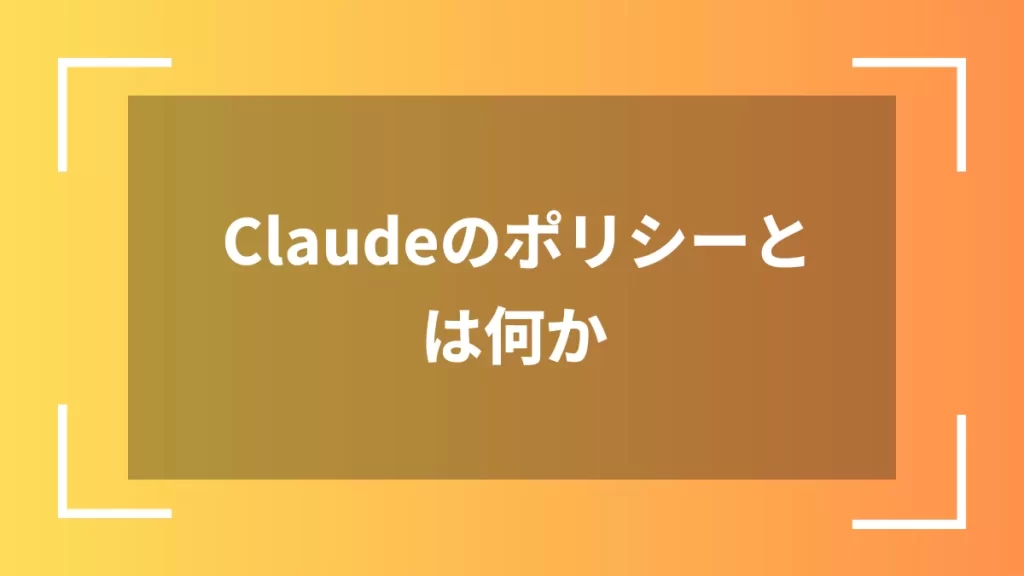 Claudeのポリシーとは何か