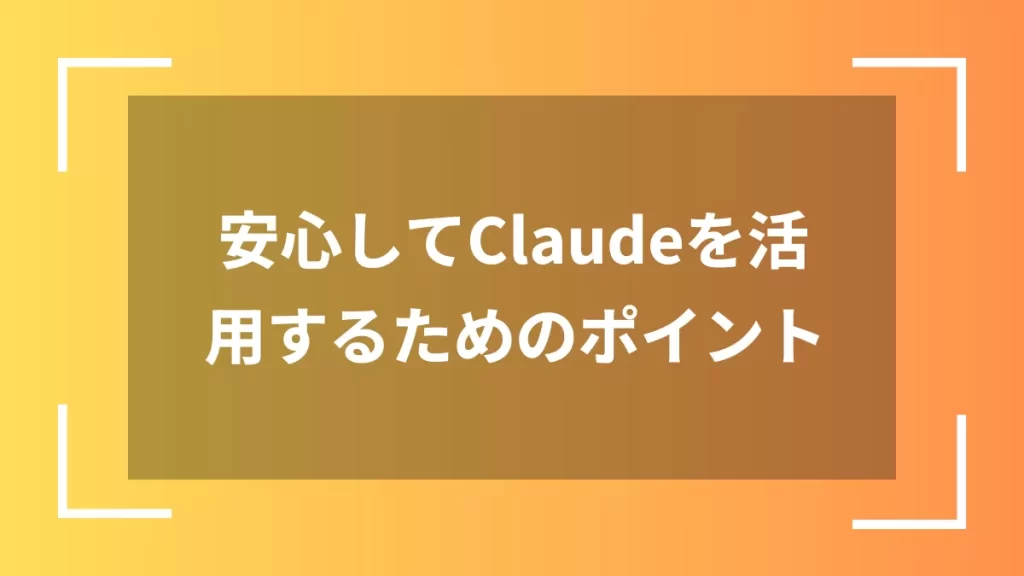 安心してClaudeを活用するためのポイント
