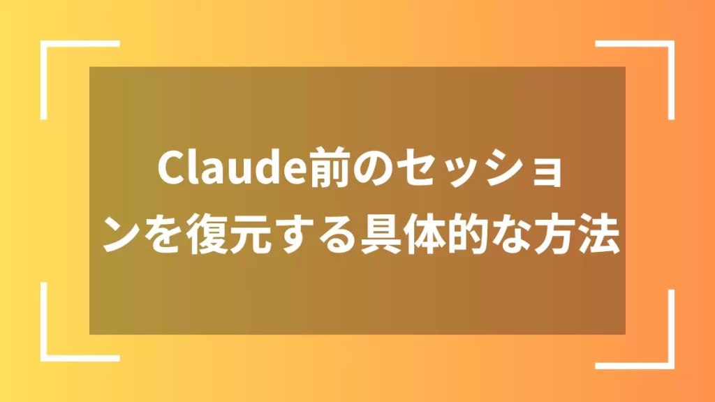 Claude前のセッションを復元する具体的な方法