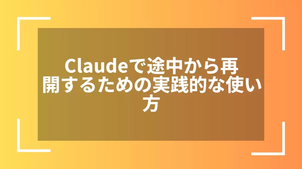 Claudeで途中から再開するための実践的な使い方