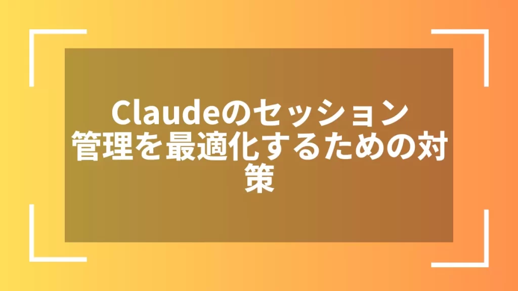 Claudeのセッション管理を最適化するための対策