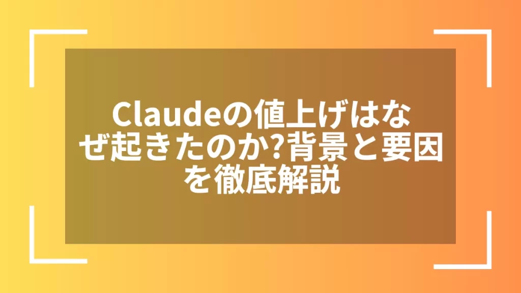 Claudeの値上げはなぜ起きたのか？背景と要因を徹底解説