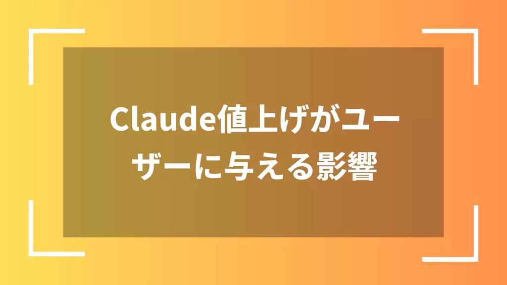 Claude値上げがユーザーに与える影響