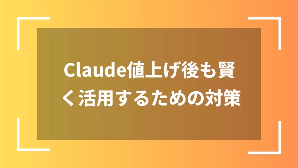 Claude値上げ後も賢く活用するための対策