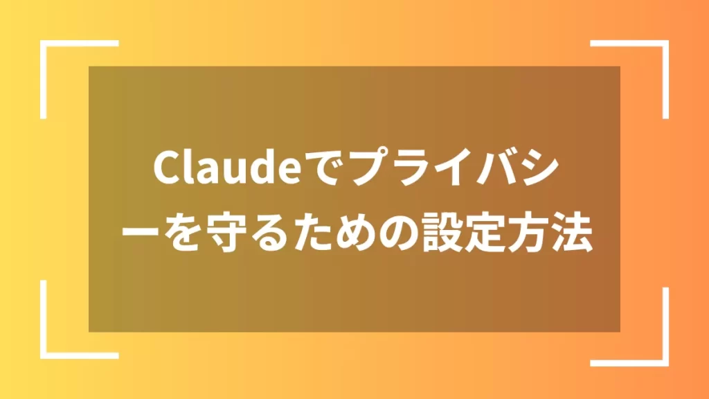 Claudeでプライバシーを守るための設定方法