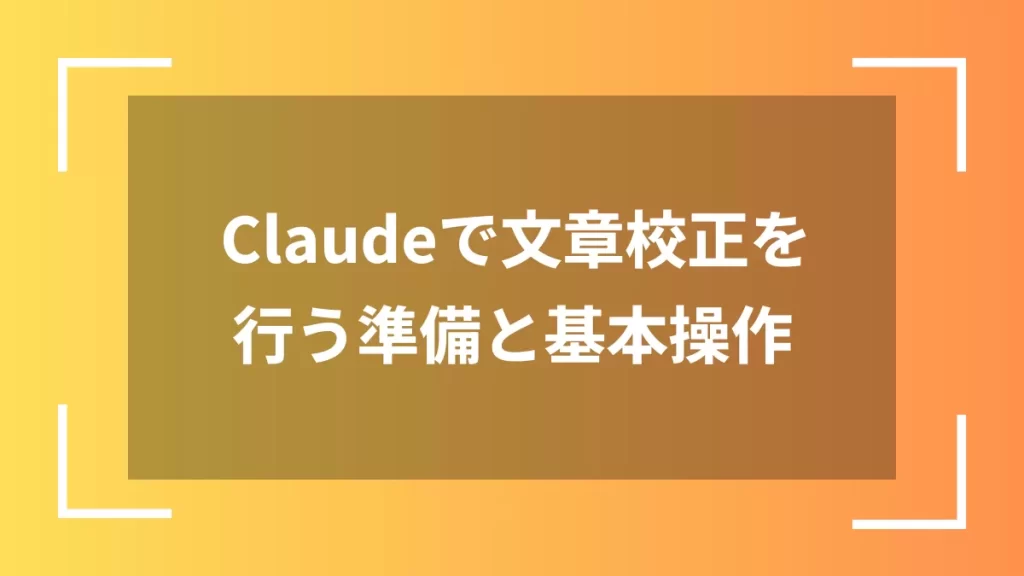 Claudeで文章校正を行う準備と基本操作