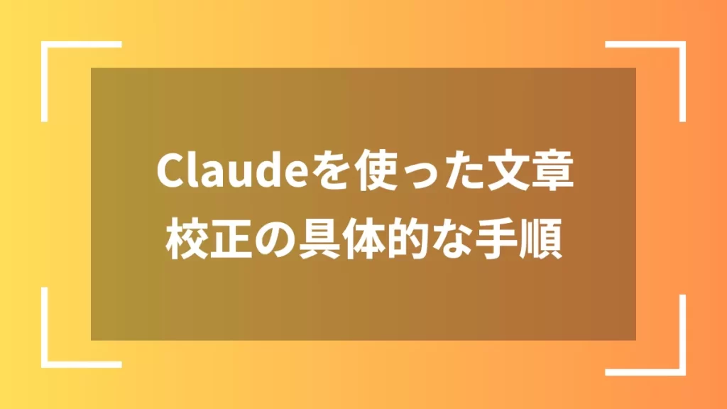 Claudeを使った文章校正の具体的な手順