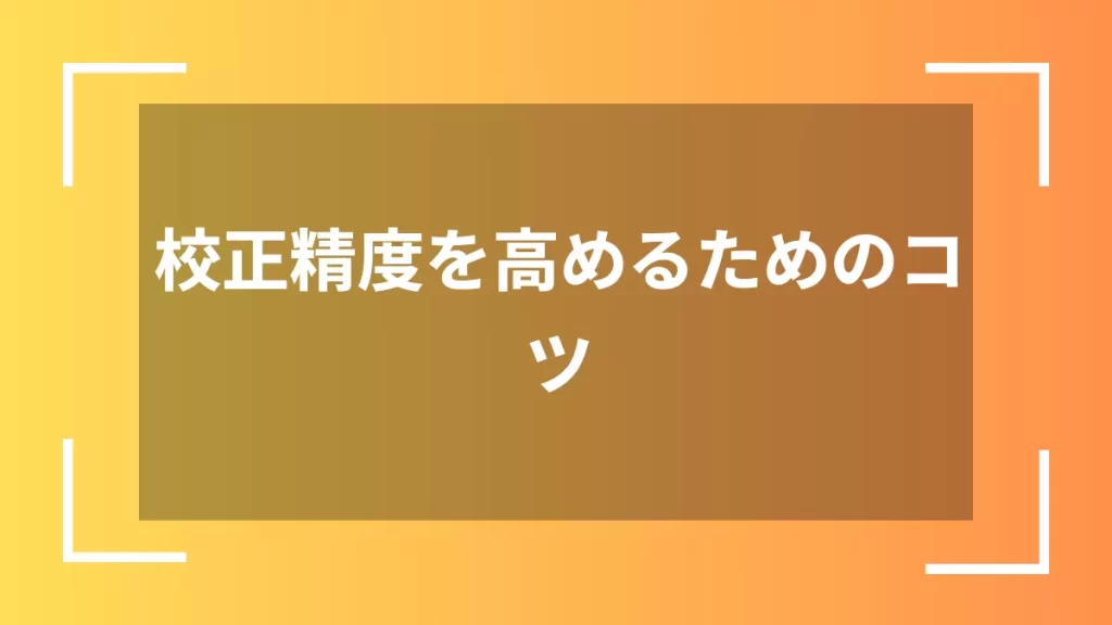 校正精度を高めるためのコツ