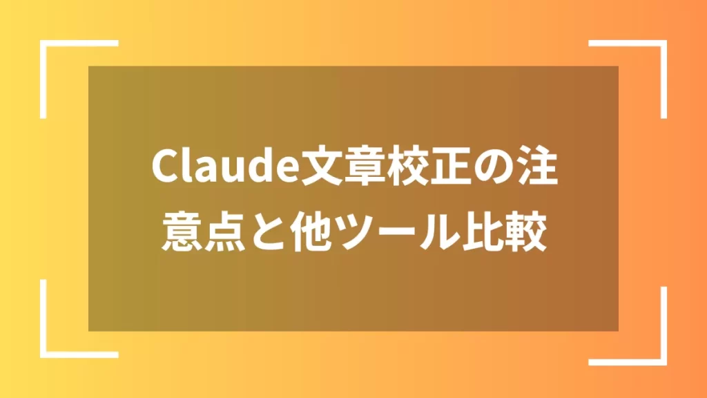 Claude文章校正の注意点と他ツール比較