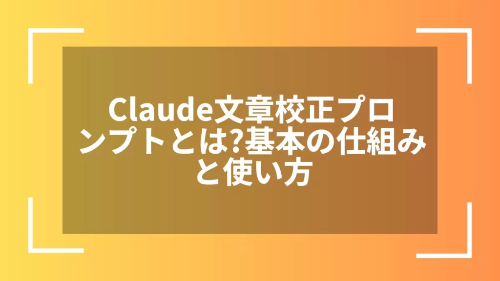 Claude文章校正プロンプトとは？基本の仕組みと使い方