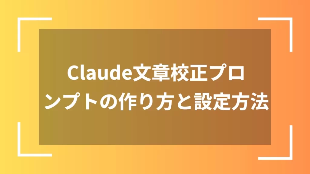 Claude文章校正プロンプトの作り方と設定方法