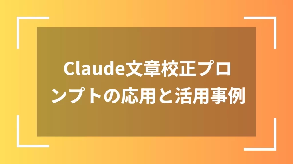 Claude文章校正プロンプトの応用と活用事例