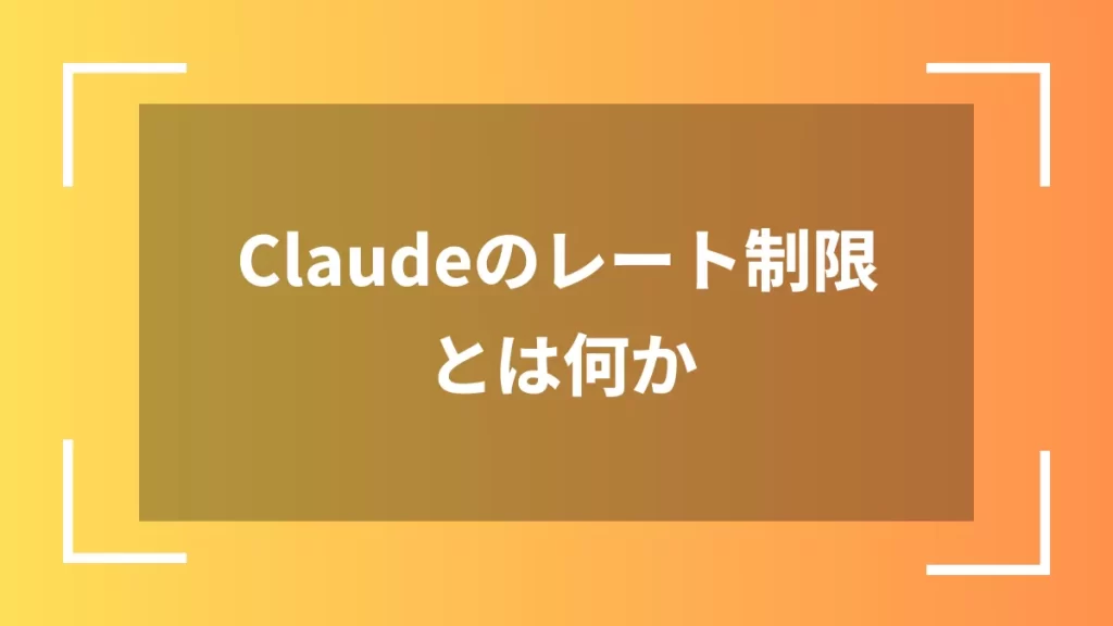 Claudeのレート制限とは何か