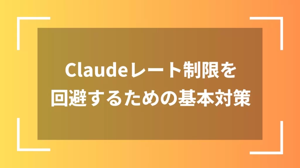 Claudeレート制限を回避するための基本対策