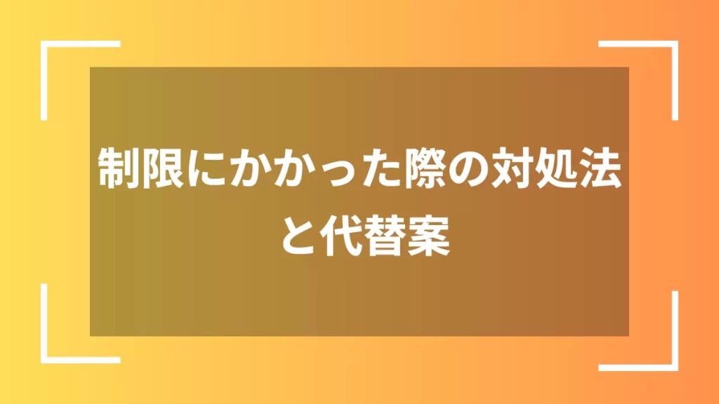 制限にかかった際の対処法と代替案
