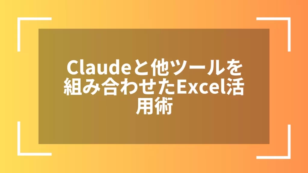 Claudeと他ツールを組み合わせたExcel活用術