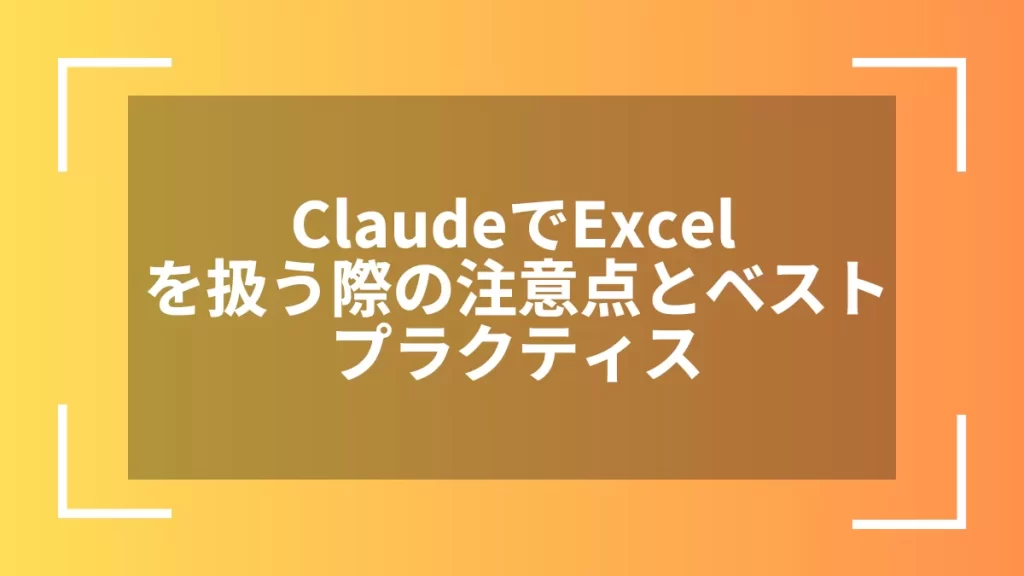 ClaudeでExcelを扱う際の注意点とベストプラクティス