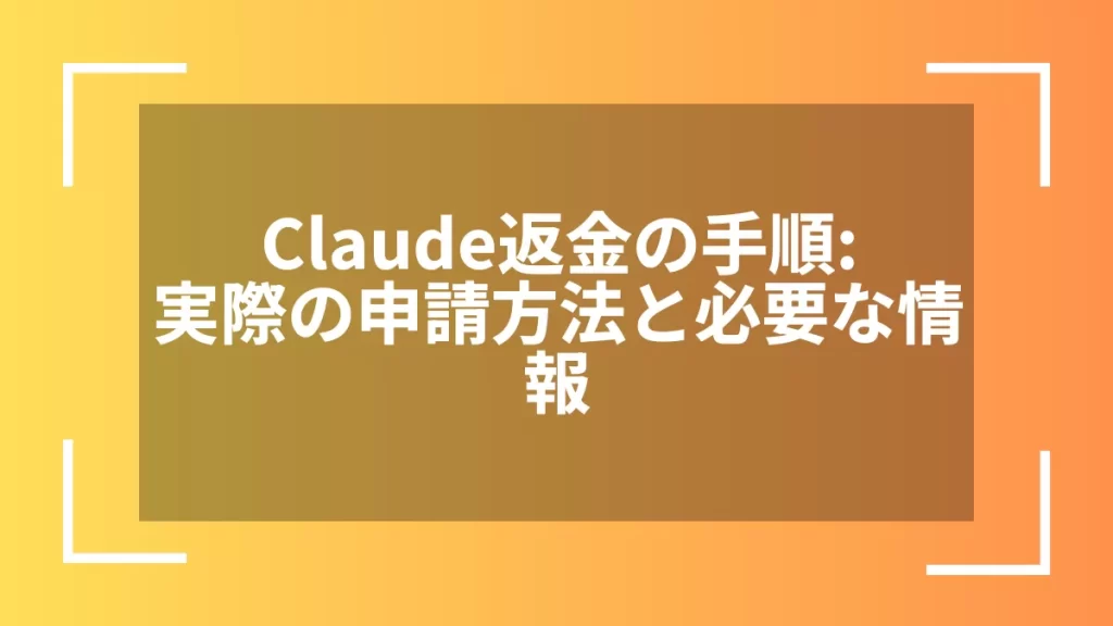 Claude返金の手順：実際の申請方法と必要な情報