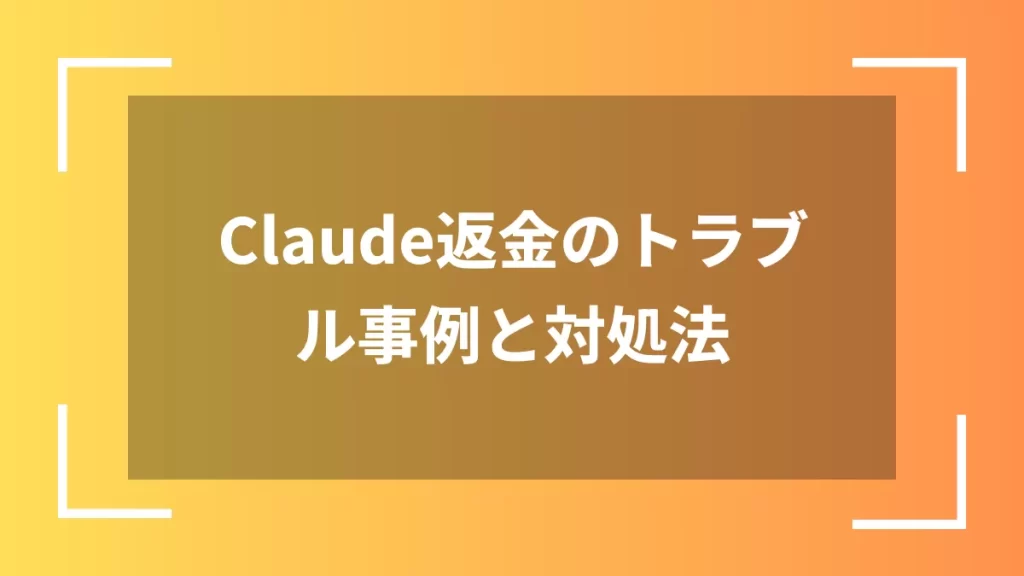 Claude返金のトラブル事例と対処法