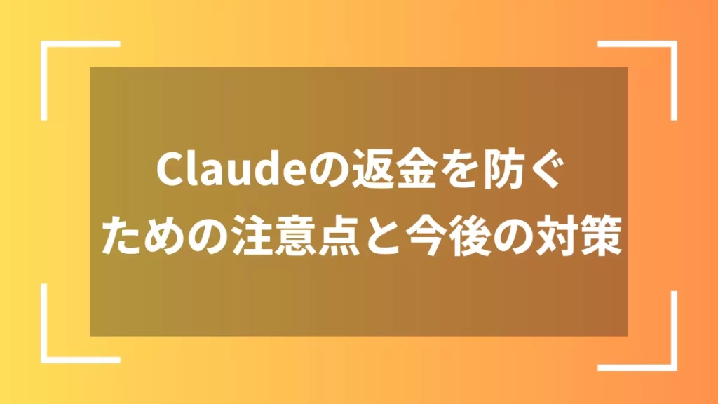 Claudeの返金を防ぐための注意点と今後の対策