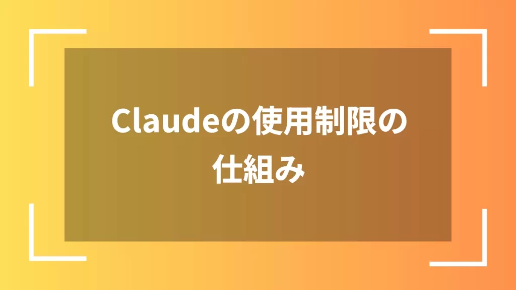 Claudeの使用制限の仕組み
