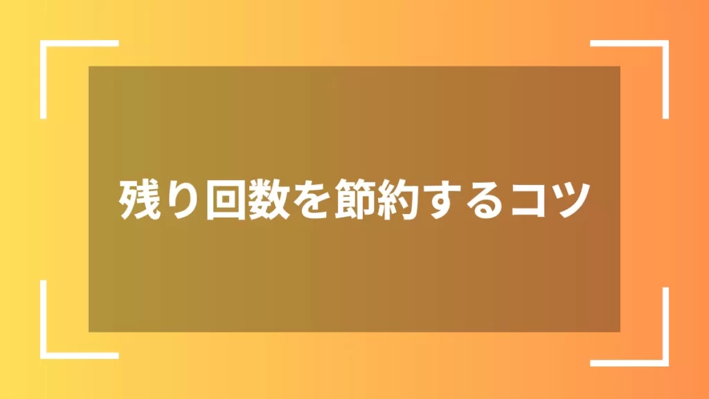 残り回数を節約するコツ