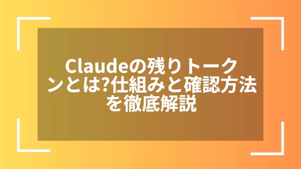 Claudeの残りトークンとは？仕組みと確認方法を徹底解説