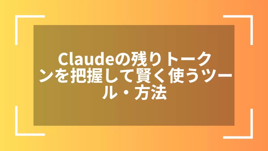 Claudeの残りトークンを把握して賢く使うツール・方法