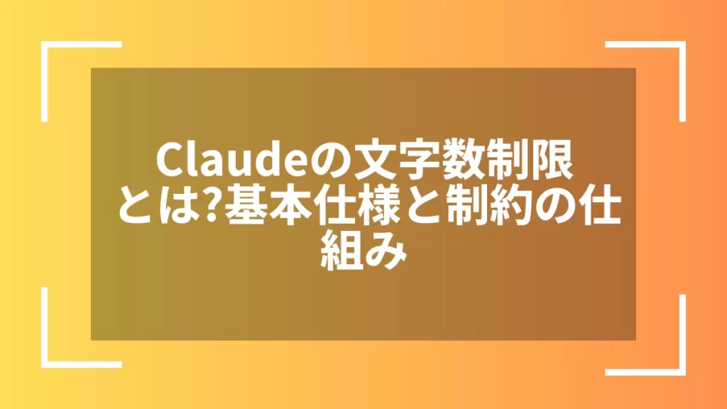 Claudeの文字数制限とは？基本仕様と制約の仕組み