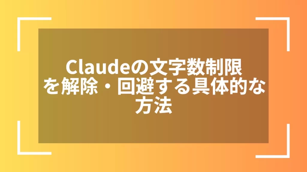 Claudeの文字数制限を解除・回避する具体的な方法