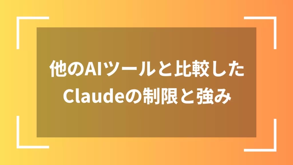 他のAIツールと比較したClaudeの制限と強み