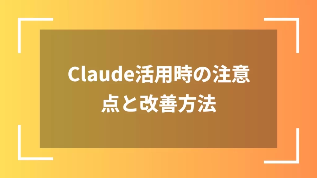 Claude活用時の注意点と改善方法